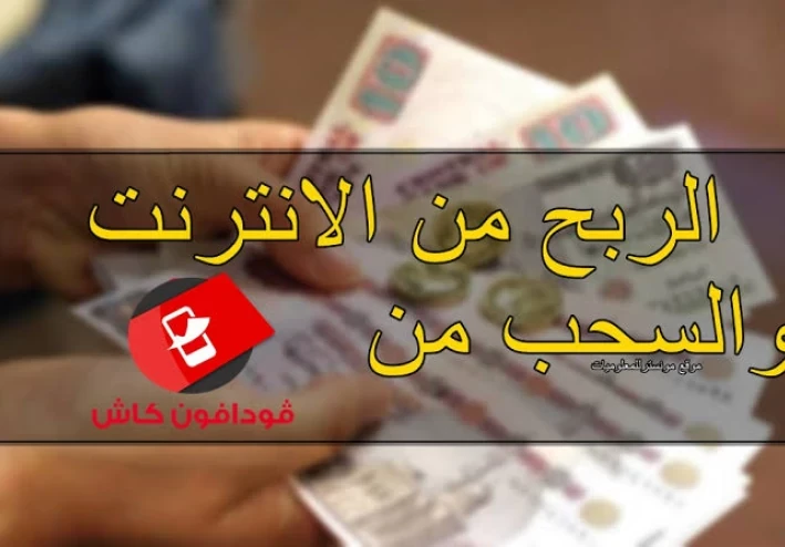 image about افضل  المواقع ربح من الانترنت |  تدفع علي فودافون كاش