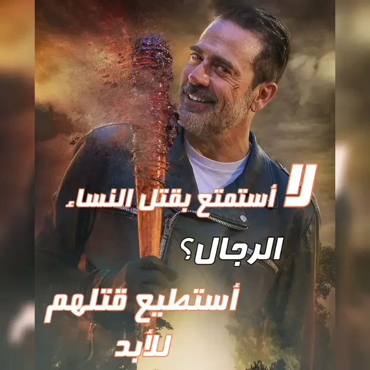 image about نيغن الموتى السائرون - اقوال اقتباسات تصاميم حصرية - لوسيل