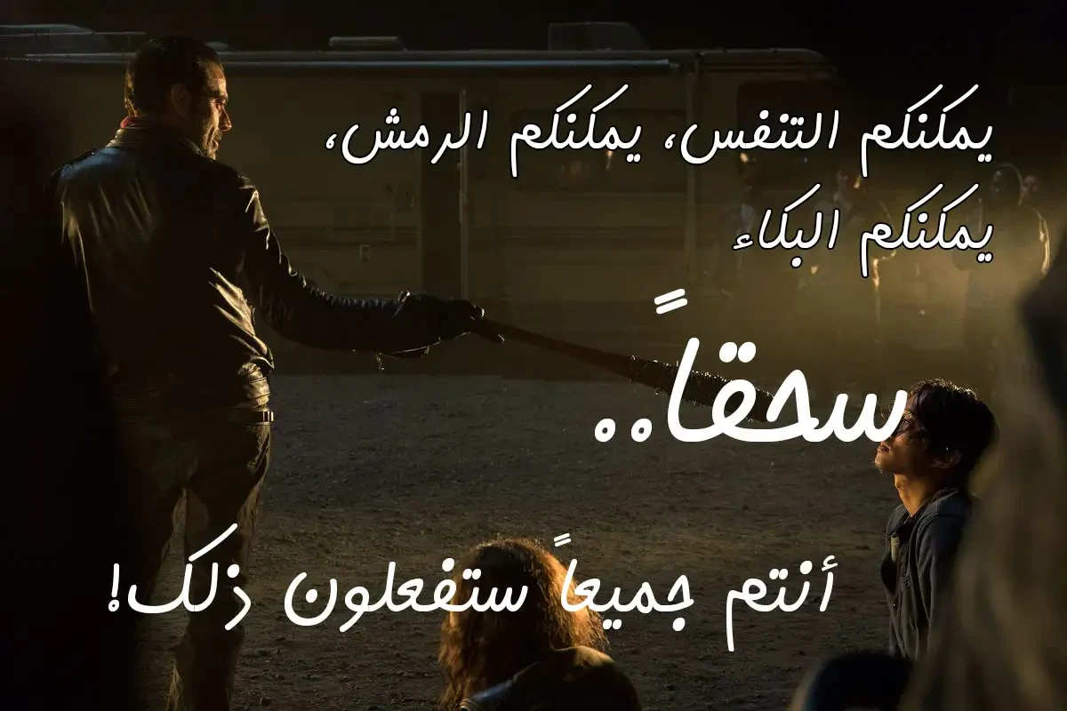 image about نيغن الموتى السائرون - اقوال اقتباسات تصاميم حصرية - لوسيل
