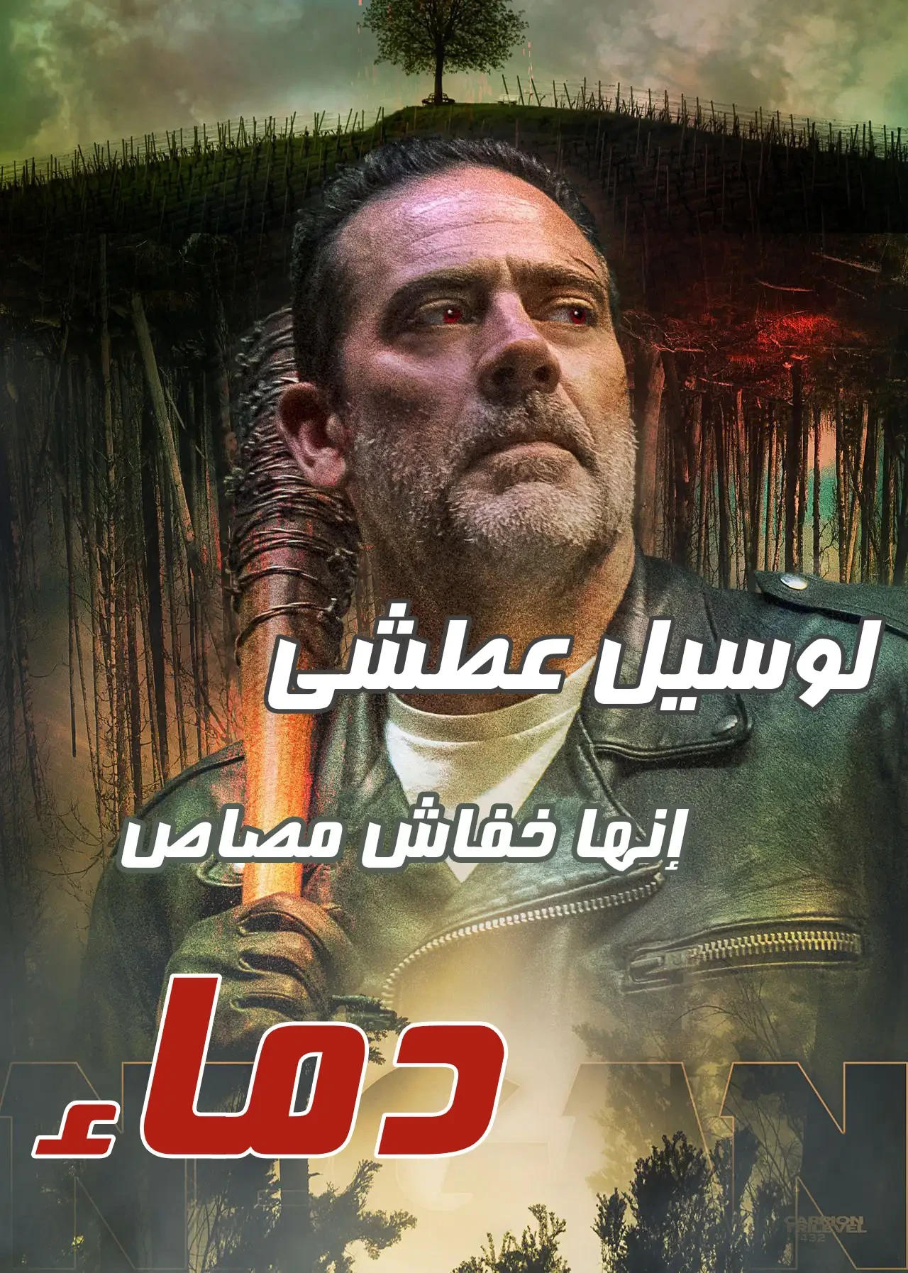 image about نيغن الموتى السائرون - اقوال اقتباسات تصاميم حصرية - لوسيل