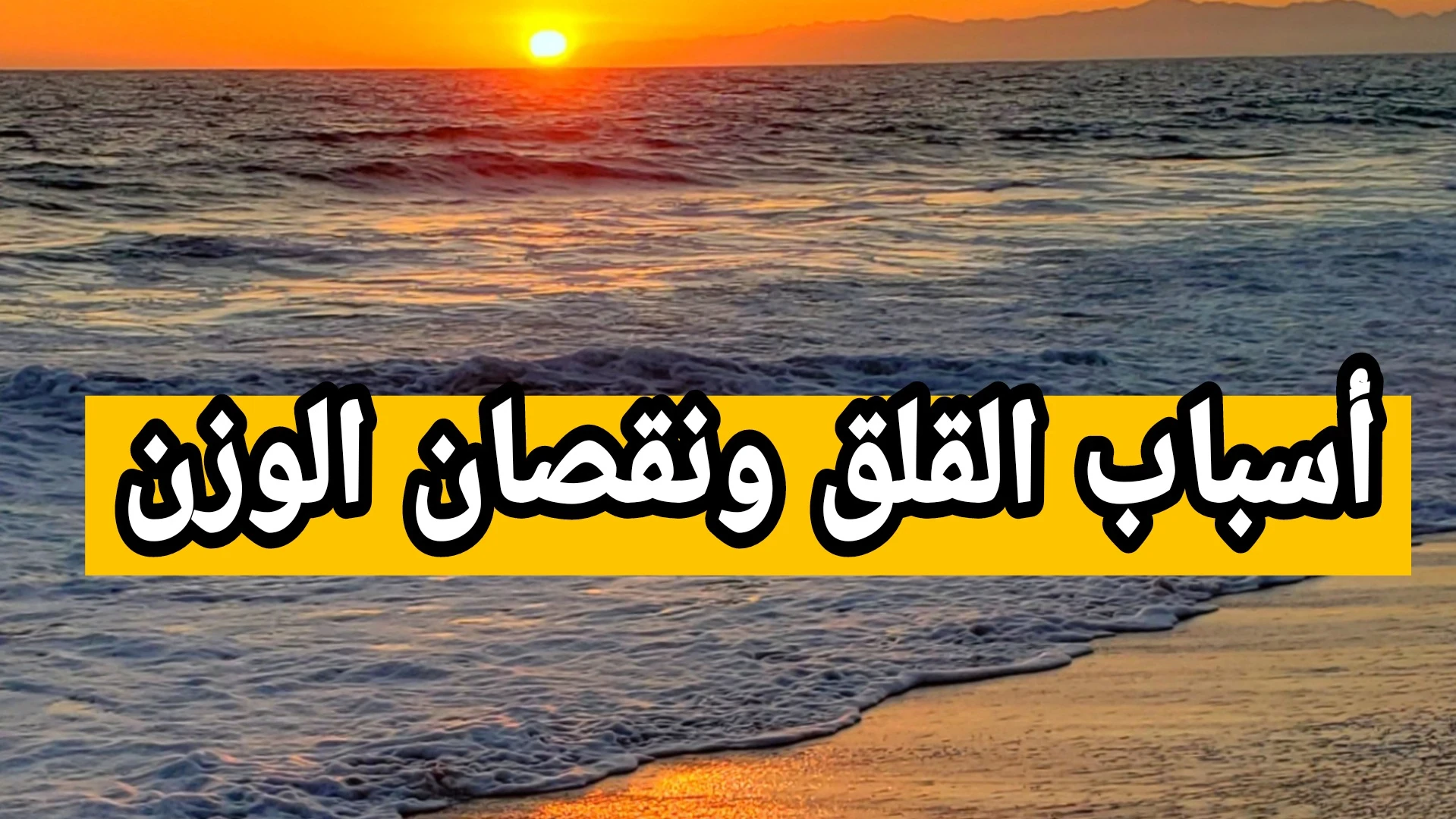 image about أسباب القلق ونقصان الوزن الصحة النفسية