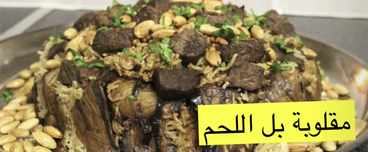 image about طريقه عمل المقلوبه بي اللحم والباذنجان