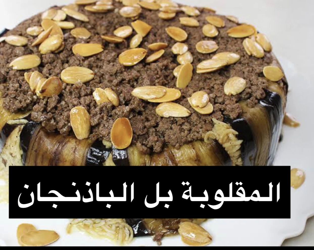 image about طريقه عمل المقلوبه بي اللحم والباذنجان