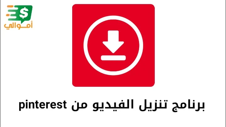 image about تنزيل برنامج تحميل فيديو من بنترست pinterest للاندرويد و الايفون 2022