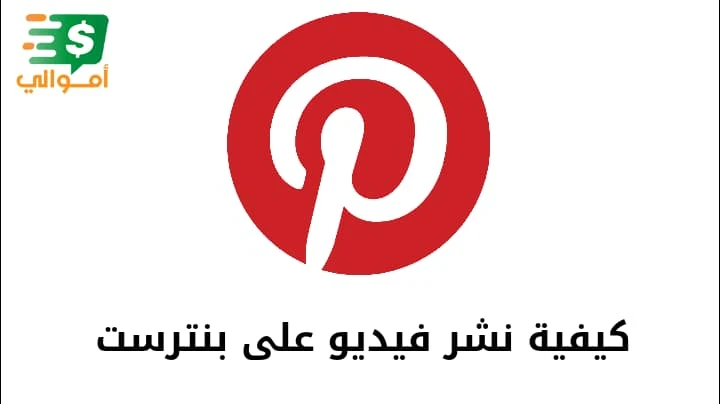 image about كيف انشر مقطع فيديو في بنترست pinterest بسهولة؟