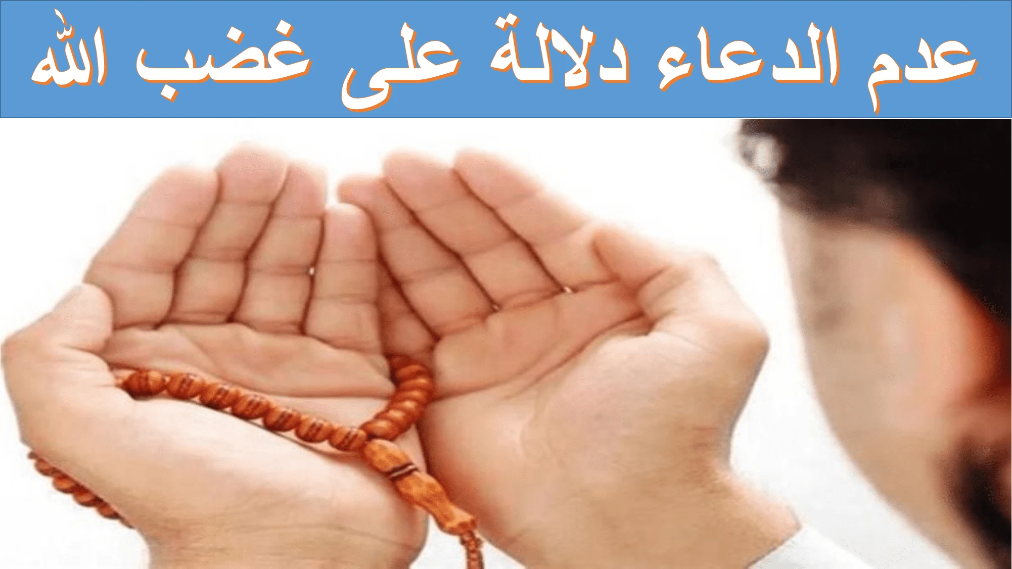 image about علامات غضب الله .. كيف تعرفها قبل فوات الآوان؟