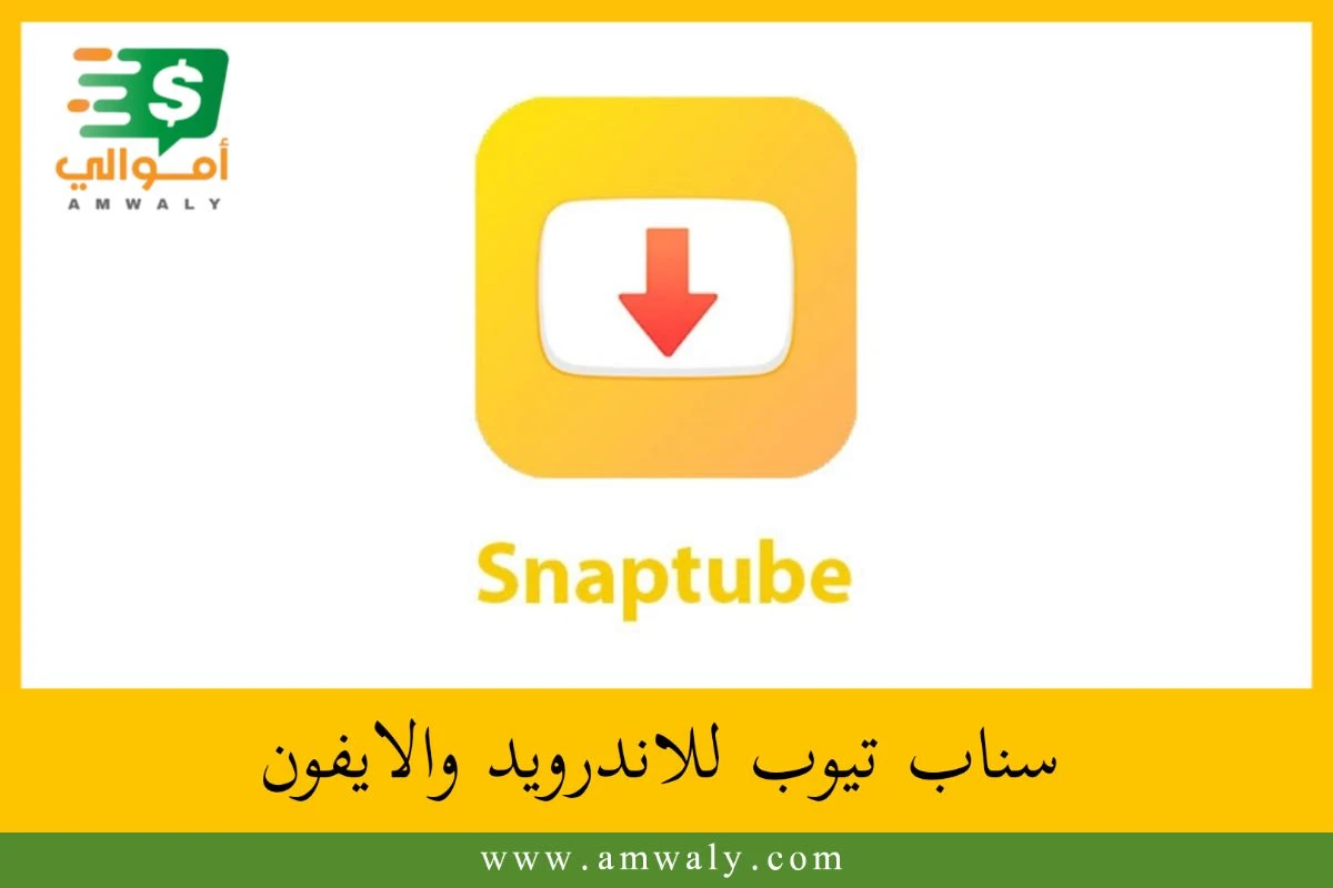 image about تحميل تطبيق سناب تيوب 2023 Snaptube  لتحميل الفيديوهات و المقاطع الصوتية