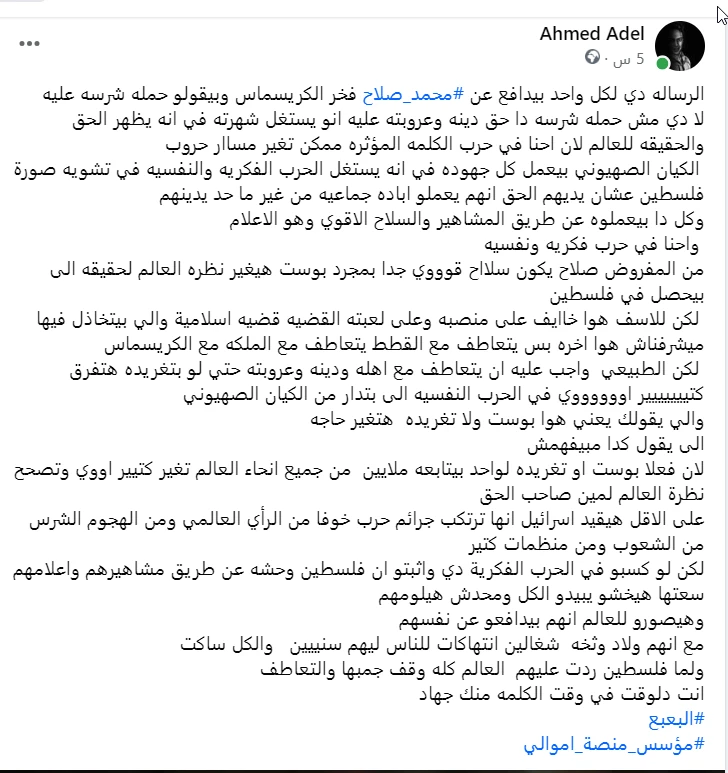 image about مؤسس منصة اموالي (احمد عادل ) يدعم القضية الفلسطينية ويهاجم محمد صلاح