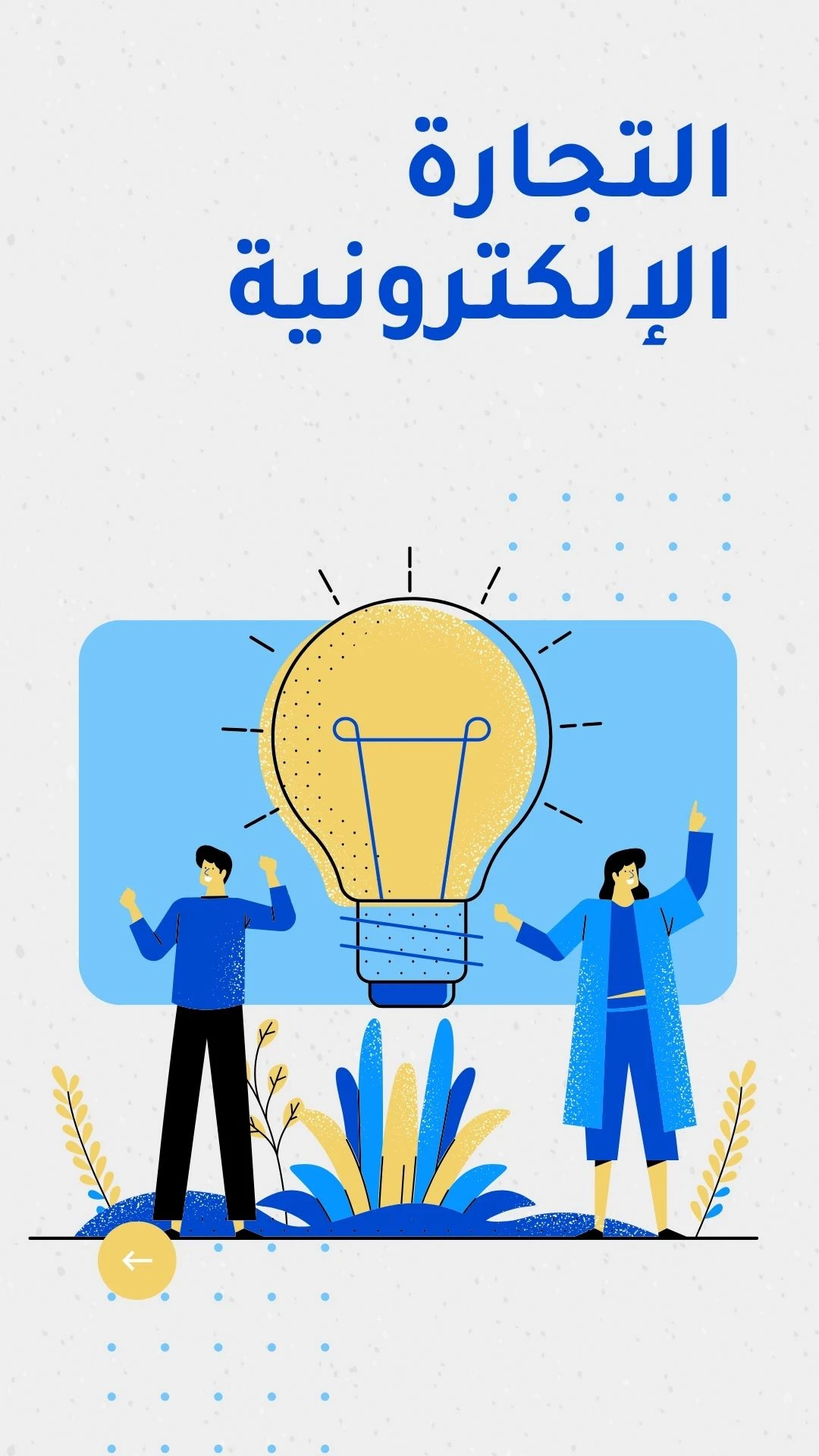 image about التجارة الالكترونية و الواقع و الآفاق المستقبلية