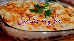 image about طريقة عمل المكرونة بالبشاميل 