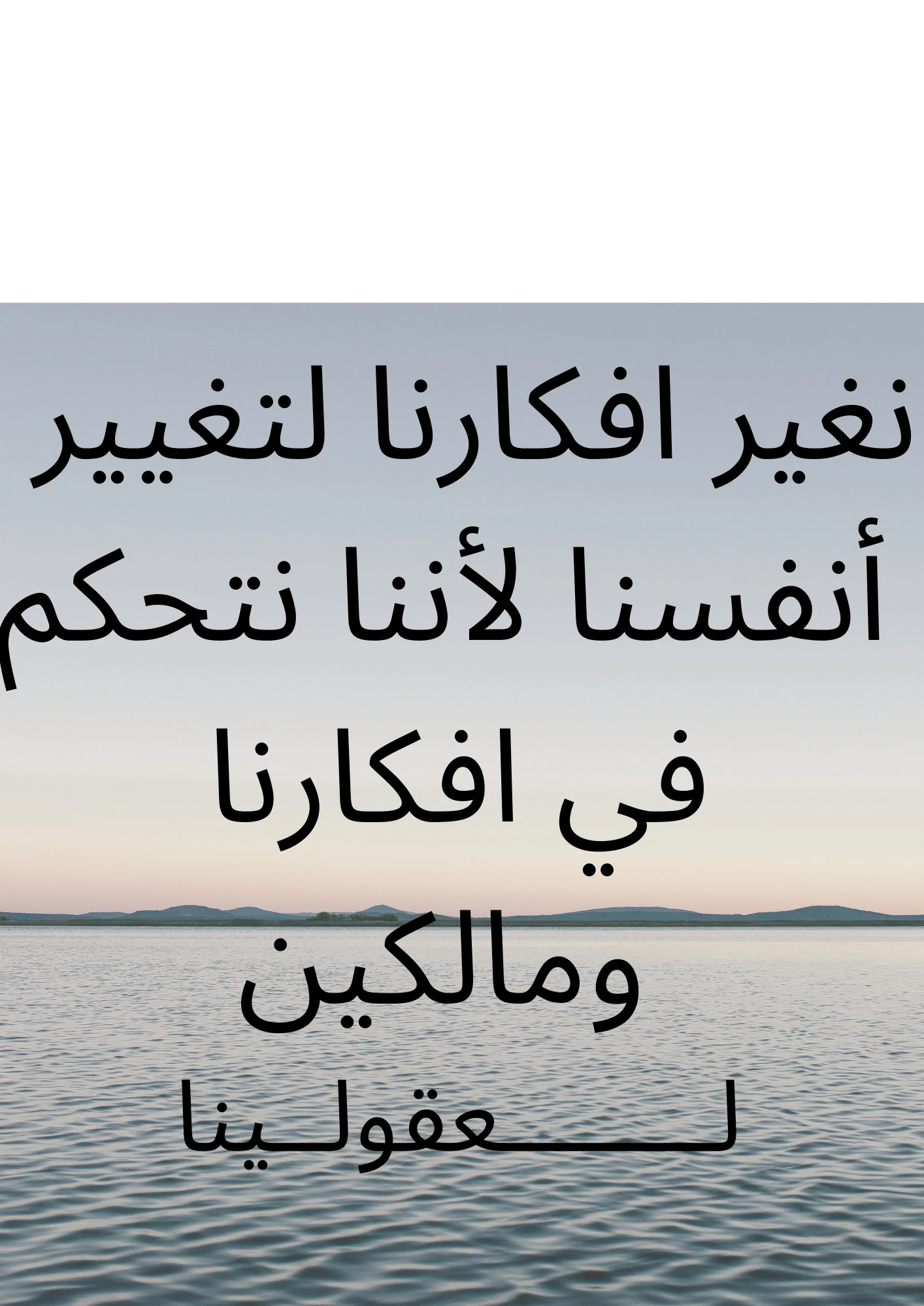 image about كيف    نغيير      انفسنا ؟  الى  اين   ؟  ومتى  يكون  التغيير ؟