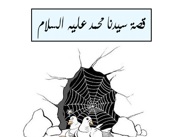 image about قصة سيدنا محمد ﷺ كامله بالتفصيل