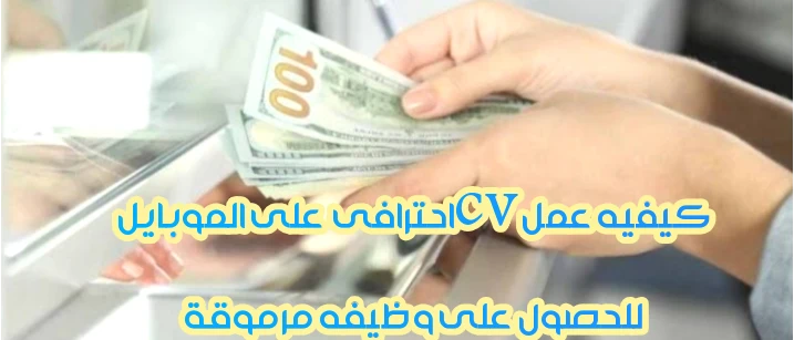 image about كيفيه عمل CV احترافي بإستخدام  الموبايل فقط  للحصول على وظيفه مرموقة
