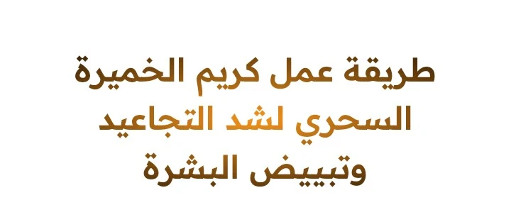 image about كريم الخميره السحري لشد البشره وعلاج التجاعيد وتفتيح البشره