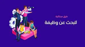 image about نصائح البحث عن وظيفة