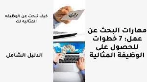 image about نصائح البحث عن وظيفة