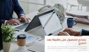 image about نصائح البحث عن وظيفة