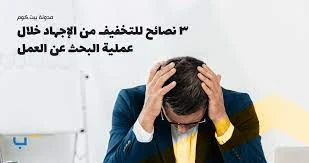 image about نصائح البحث عن وظيفة