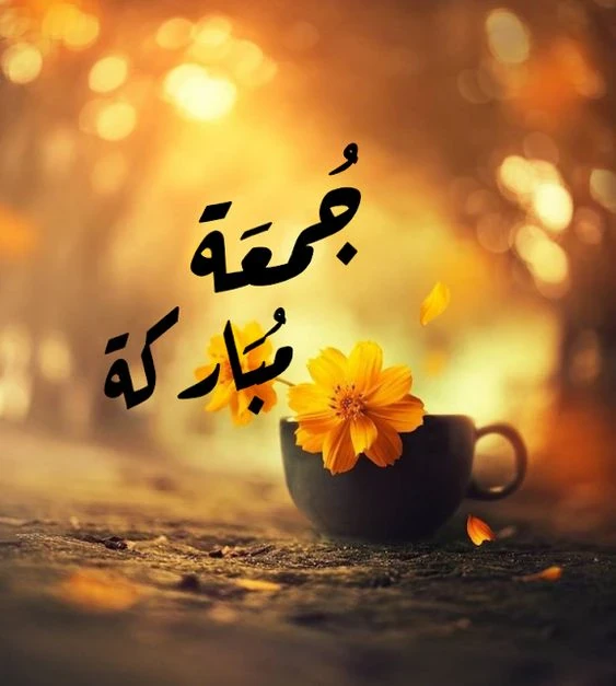 image about دعاء يوم الجمعة المبارك للفرج العاجل