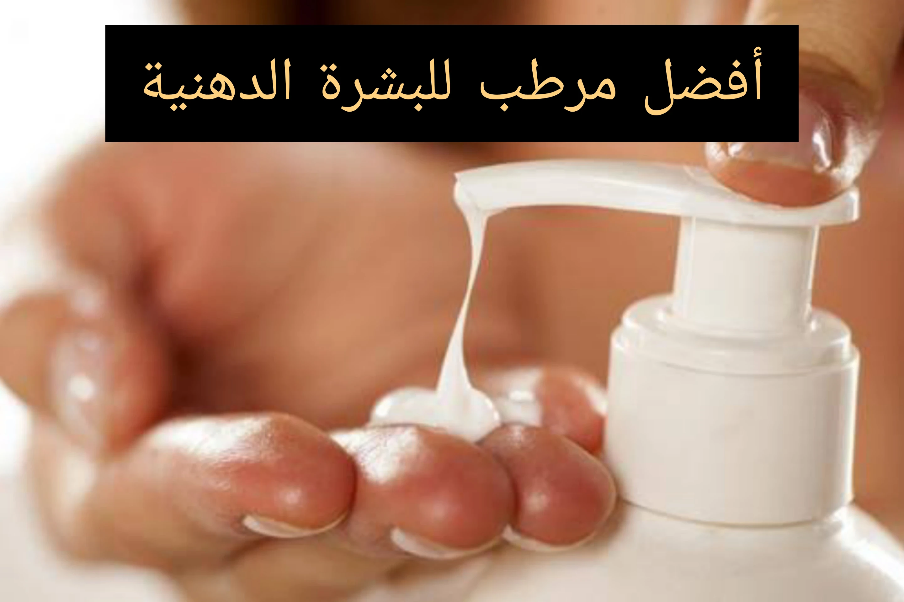 image about ما هو أفضل مرطب للبشرة الدهنية ؟؟؟