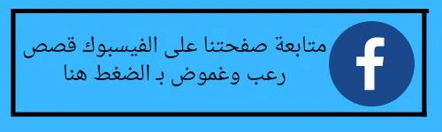 image about قصة الحرب والجن والغموض الفصل السادس