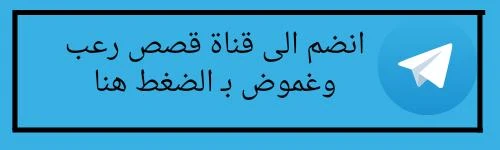 image about قصة الحرب والجن والغموض الفصل السادس