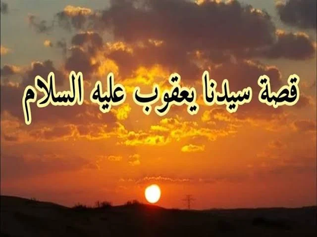 image about قصه نبينا يعقوب عليه السلام 
