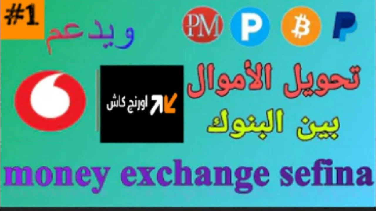 image about تحويل المال من فودافون كاش او اورنج كاش الى جميع البنوك بيرفكت مونى و بايير و السحب ايضا|