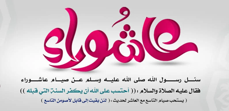 image about قصة و فضل صيام يوم عاشوراء 