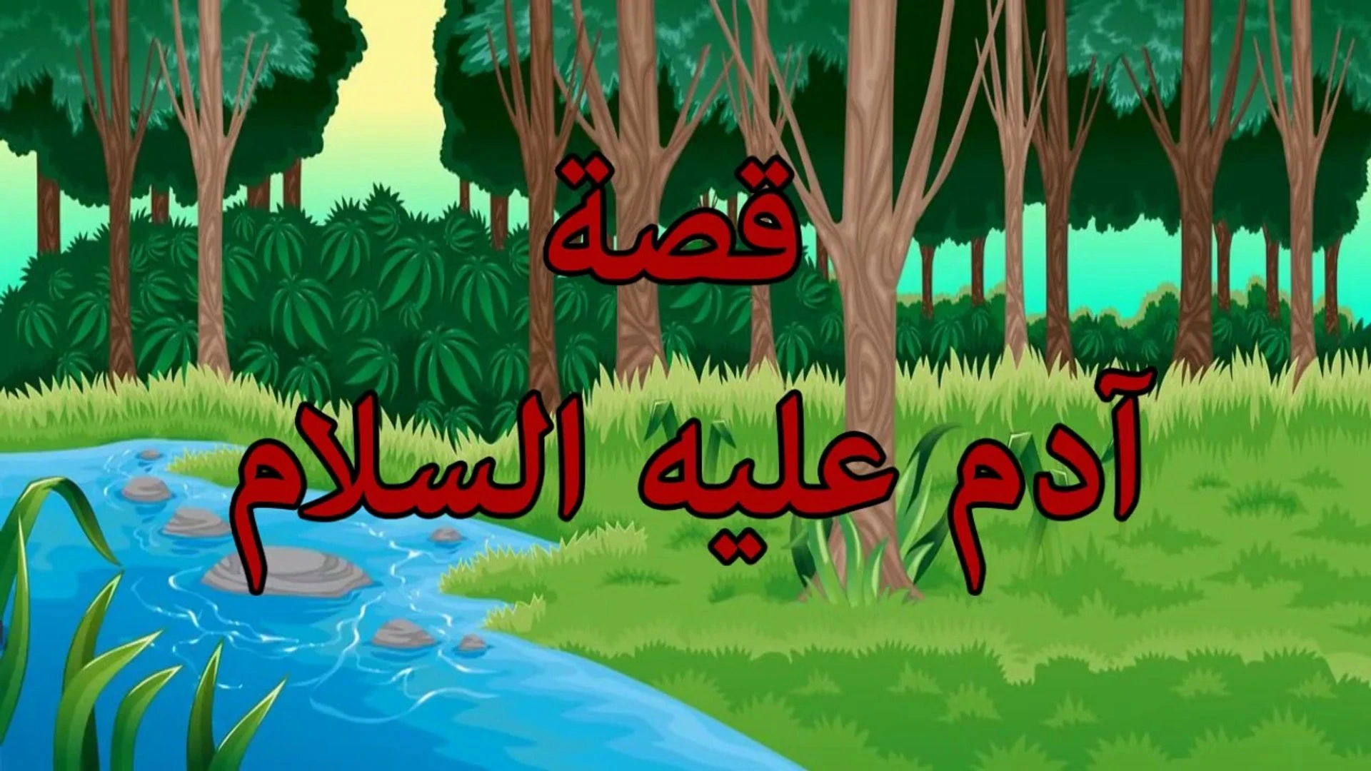 image about قصة النبي آدم عليه السلام: الخلق والسجود والخروج من الجنة