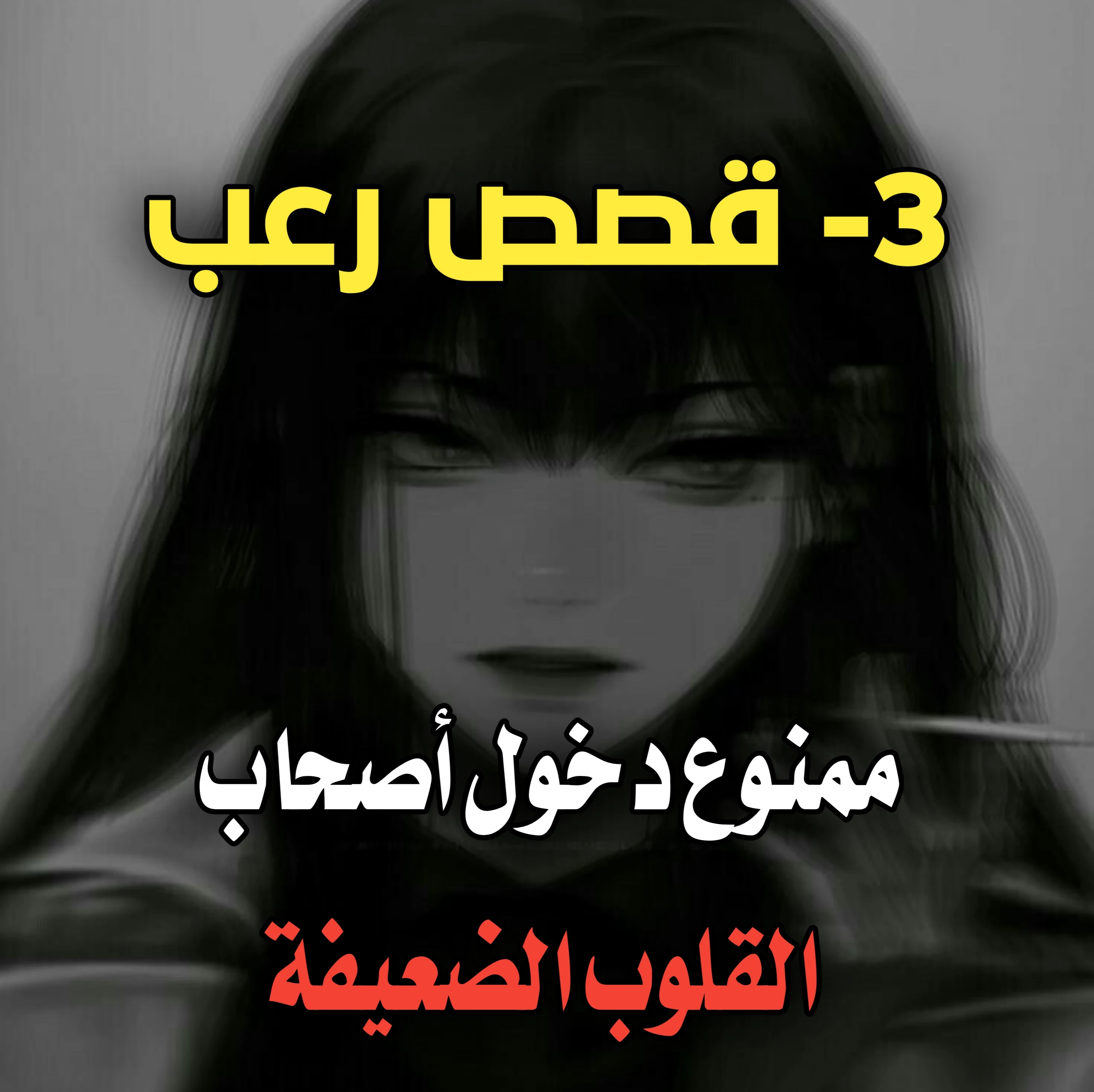 image about قصص رعب حقيقية حدثت بالفعل