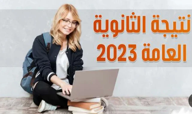 image about الآن .. رابط نتيجة الثانوية العامة بالاسم و رقم الجلوس - اموالي