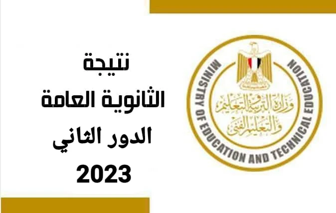 image about رابط نتيجة الثانوية العامة 2023 دور ثاني برقم الجلوس و الاسم