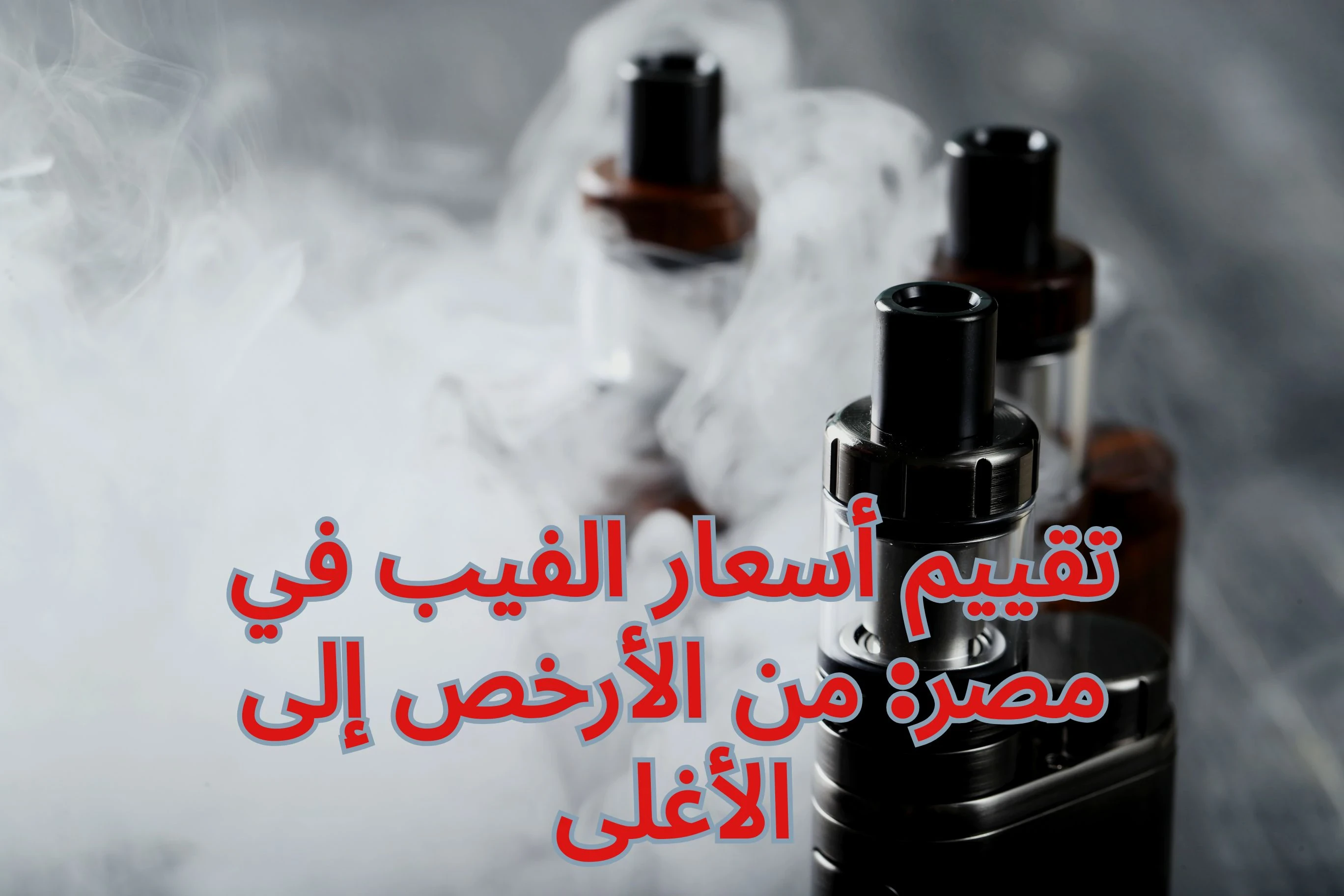 image about تقيم أسعار الفيب في مصر : من الأرخص إلى الأغلى