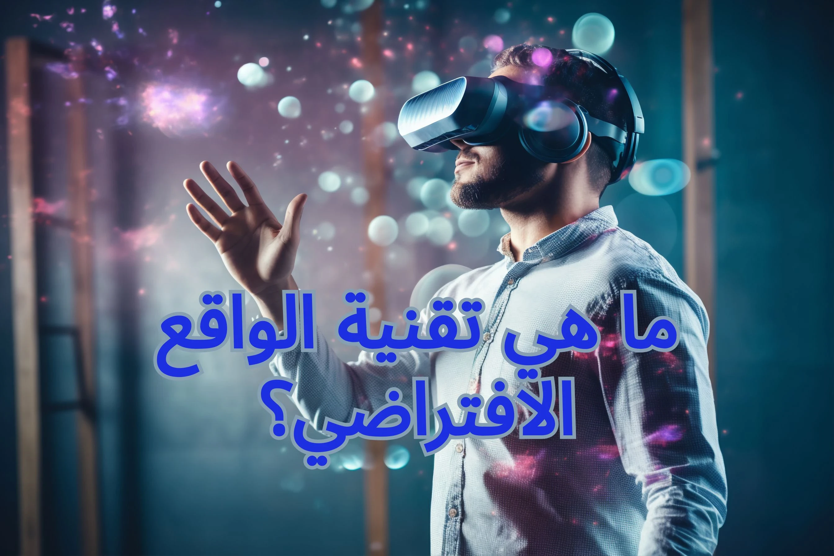 image about تقنية الواقع الافتراضي: آفاق جديدة في عالم التكنولوجيا