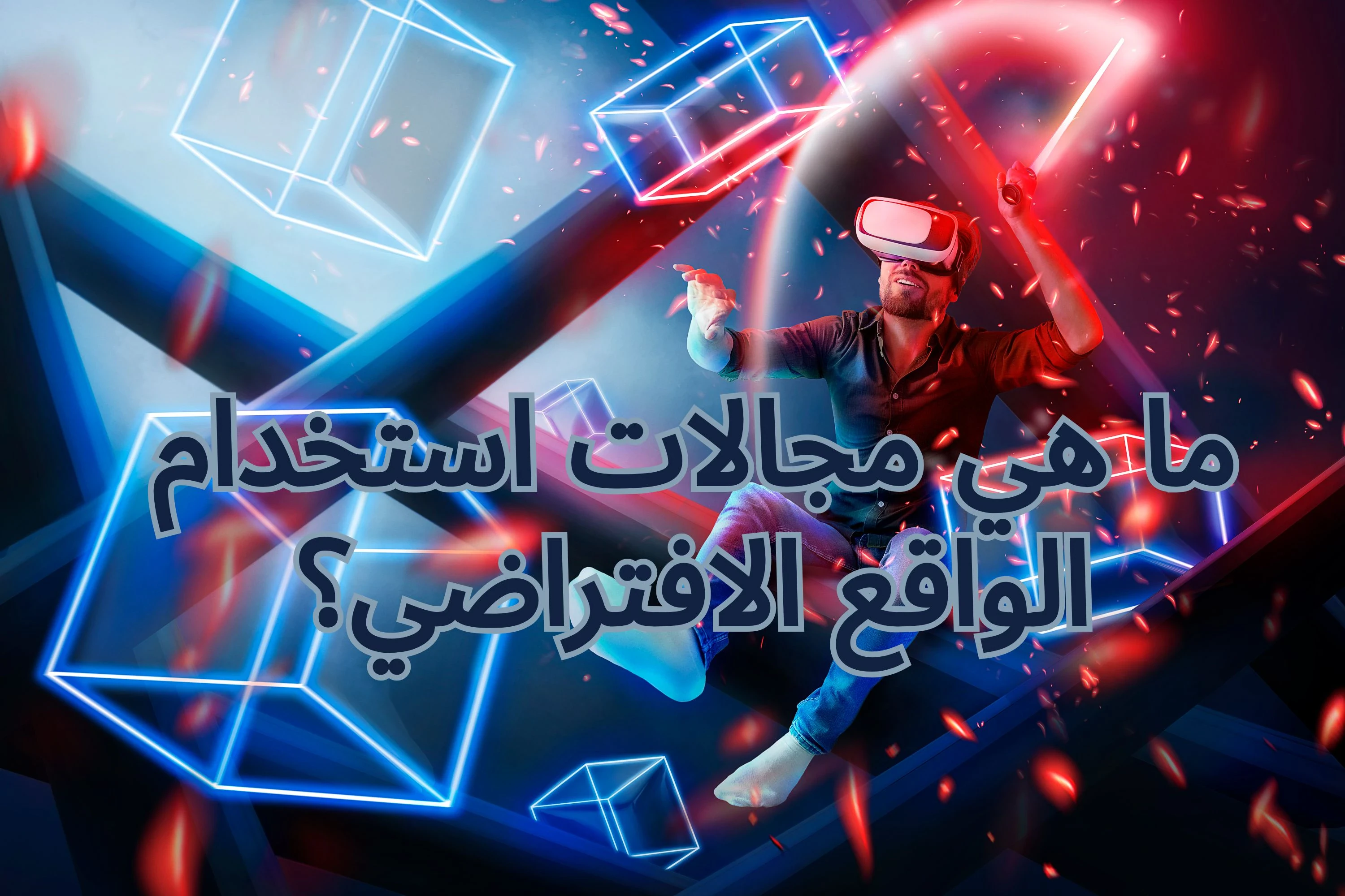 image about تقنية الواقع الافتراضي: آفاق جديدة في عالم التكنولوجيا
