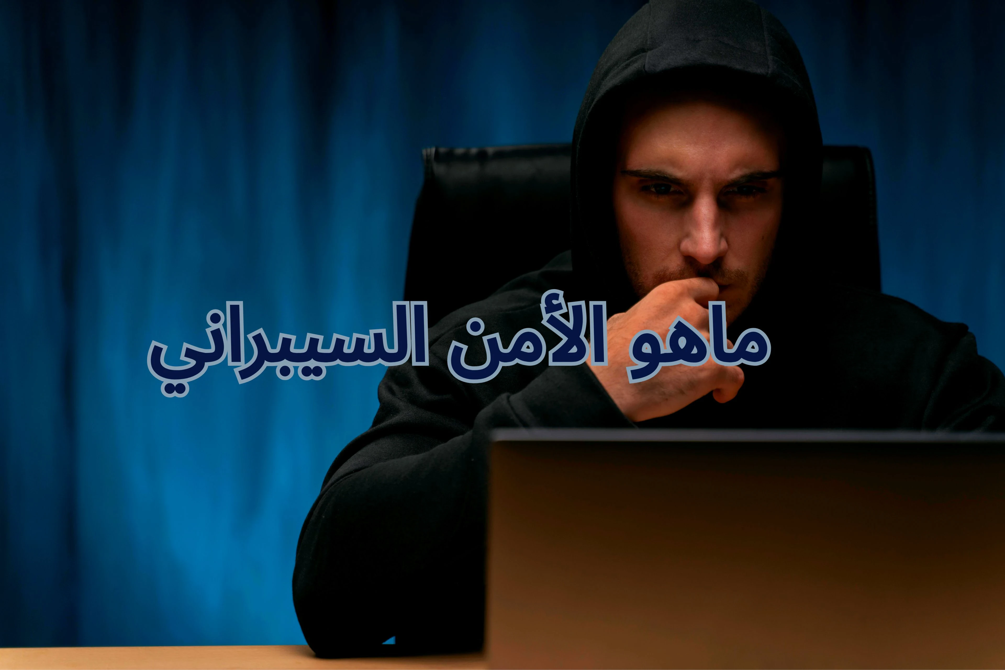 image about كيفية حماية عالمك الرقمي: الأمن السيبراني- في عصر التهديدات الرقمية