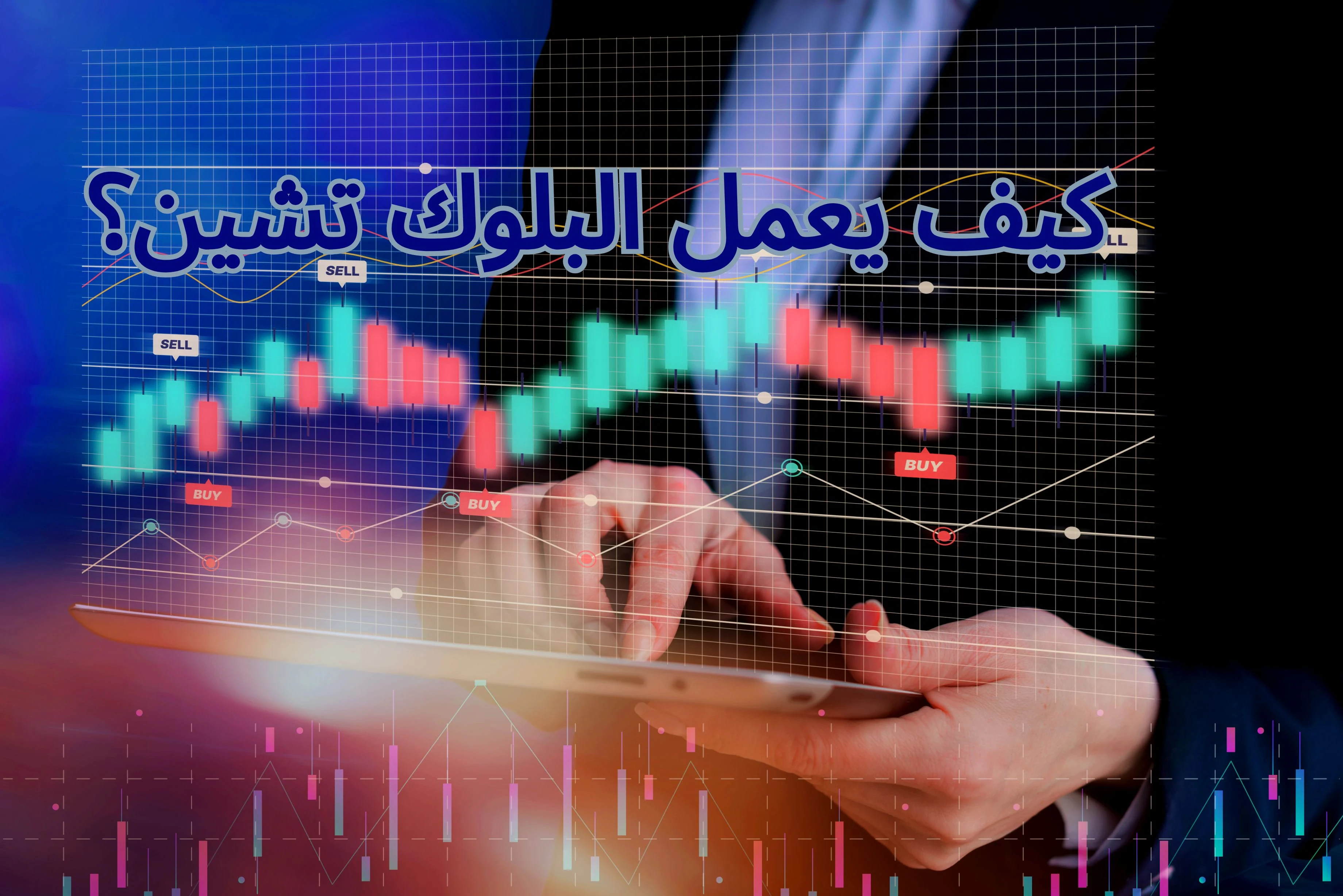 image about تقنية البلوك تشين: الابتكار الرقمي الثوري