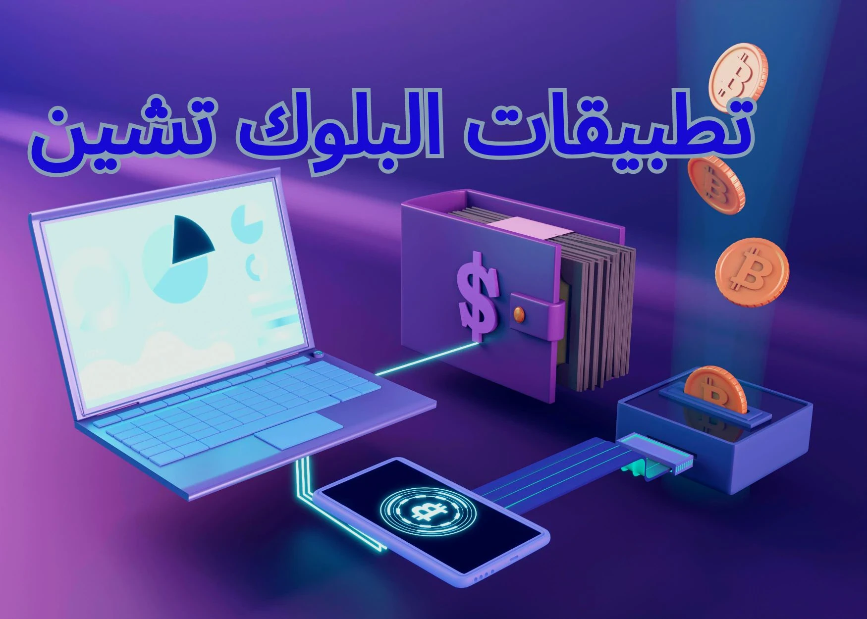 image about تقنية البلوك تشين: الابتكار الرقمي الثوري