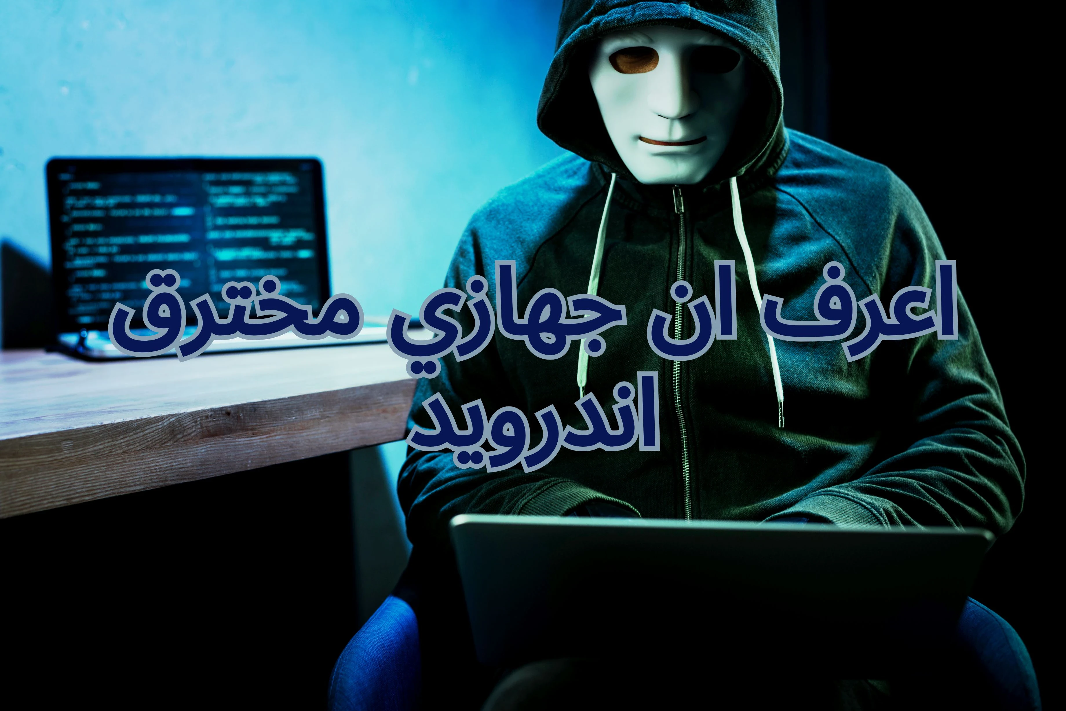 image about ازاي تعرف أن جهازك متهكر : دليلك لاكتشاف ومعالجة الاختراق في الهواتف الذكية