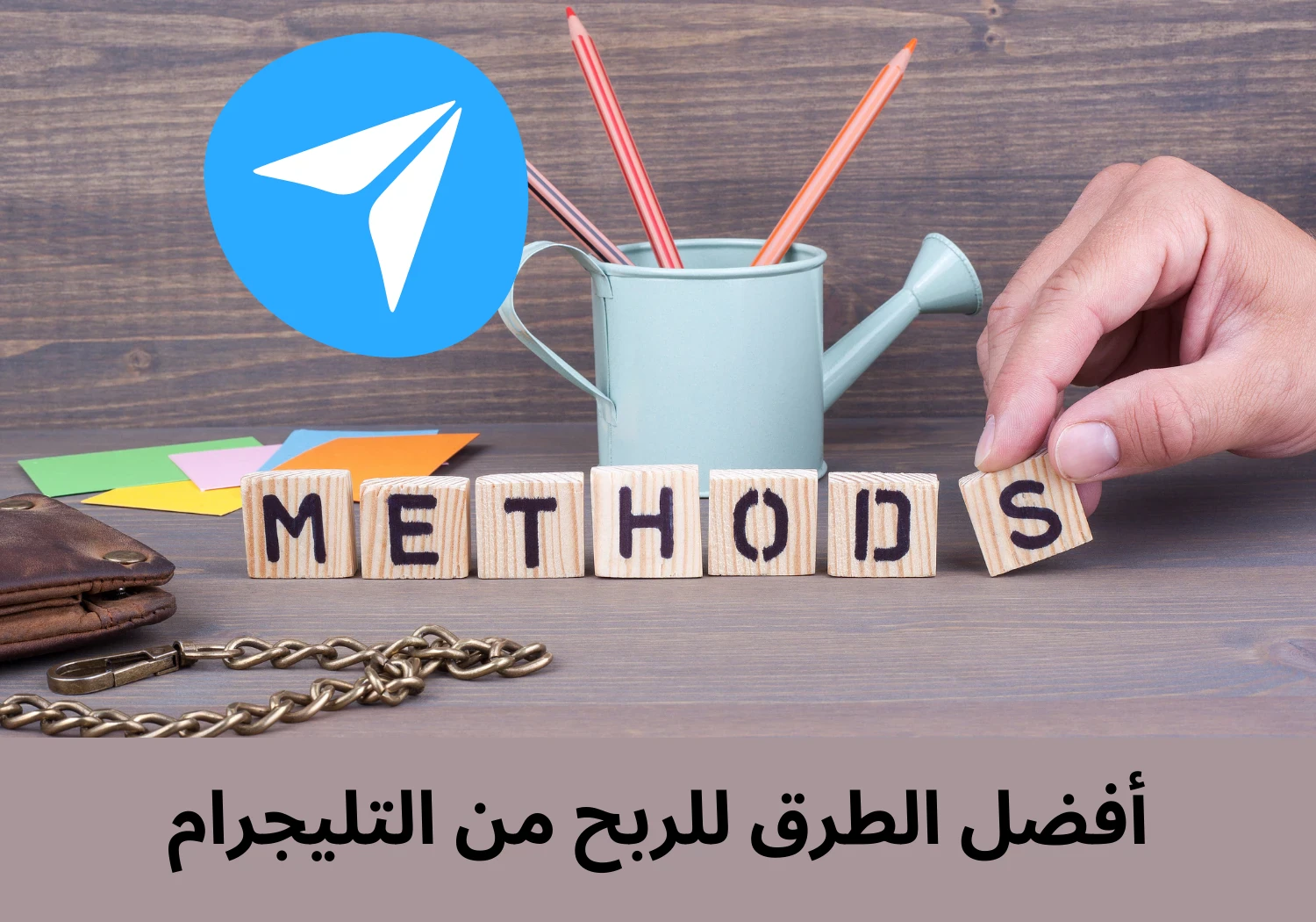 image about استراتيجيات الربح من التليجرام بفاعلية