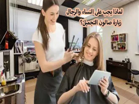 image about لماذا يجب على النساء والرجال زيارة صالون التجميل؟