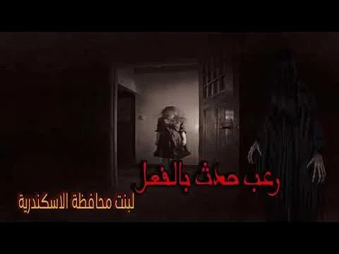 image about قصص رعب حدثت بالفعل في الإسكندرية 