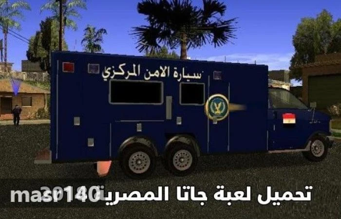 image about تحميل لعبة جاتا المصرية للكمبيوتر من ميديا فاير مع الشفرات كاملة جميع الاصدارات