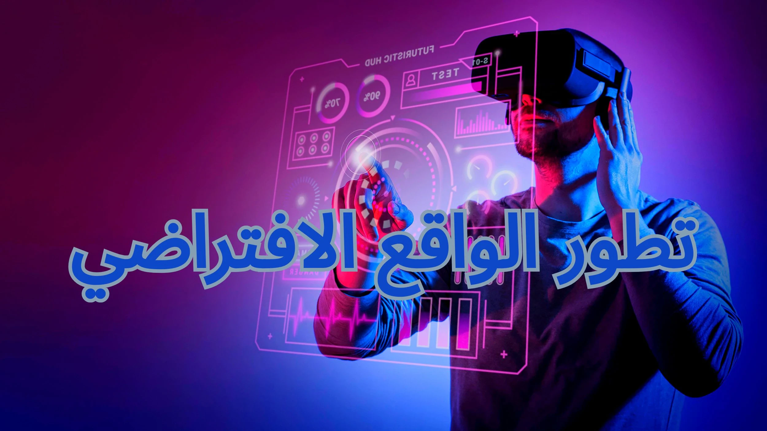 image about من الخيال العلمي إلى الواقع المعزز: قصة تطور الواقع الافتراضي
