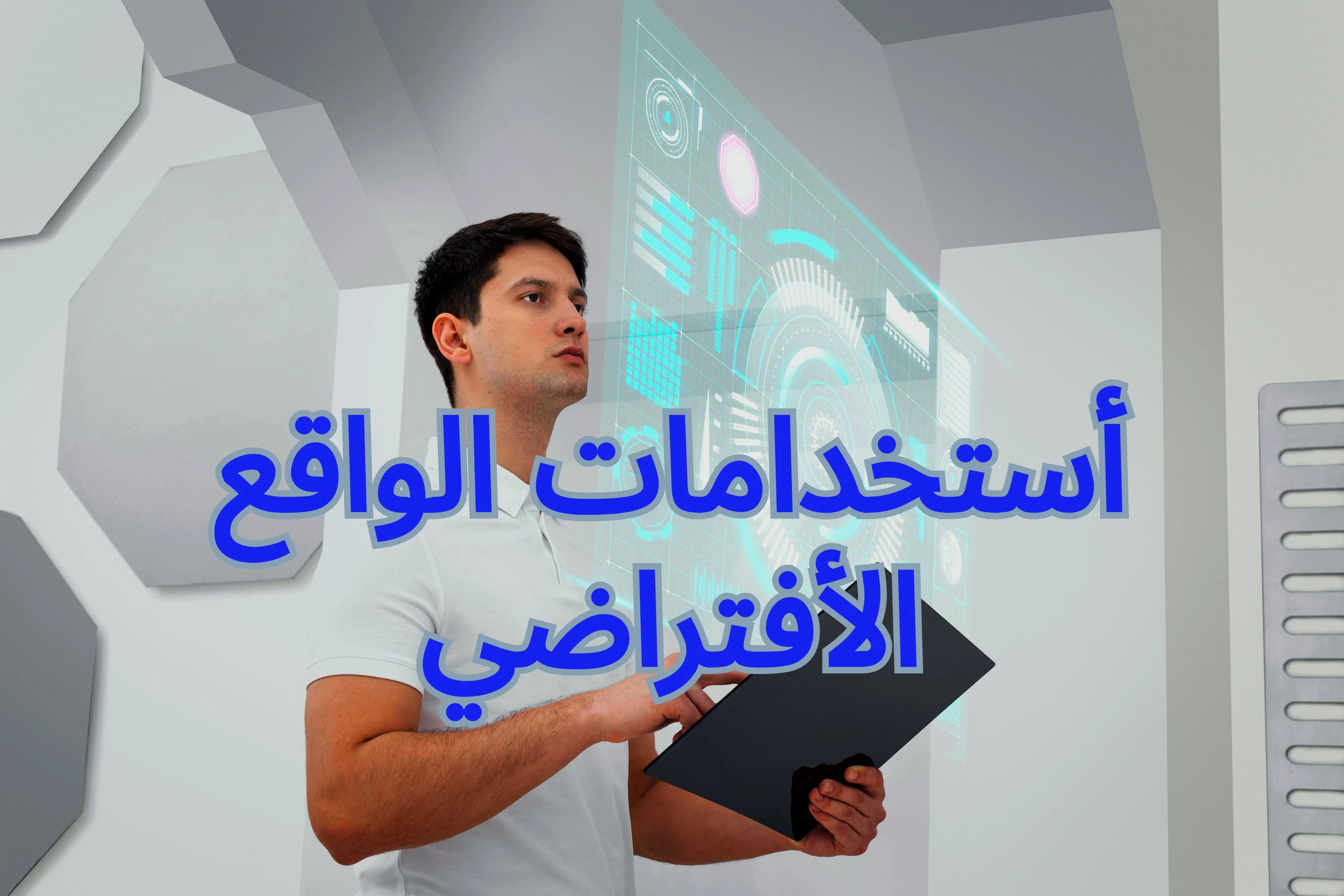 image about من الخيال العلمي إلى الواقع المعزز: قصة تطور الواقع الافتراضي