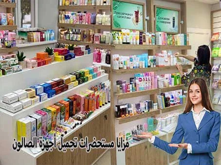 image about مزايا مستحضرات تجميل أجهزة الصالون