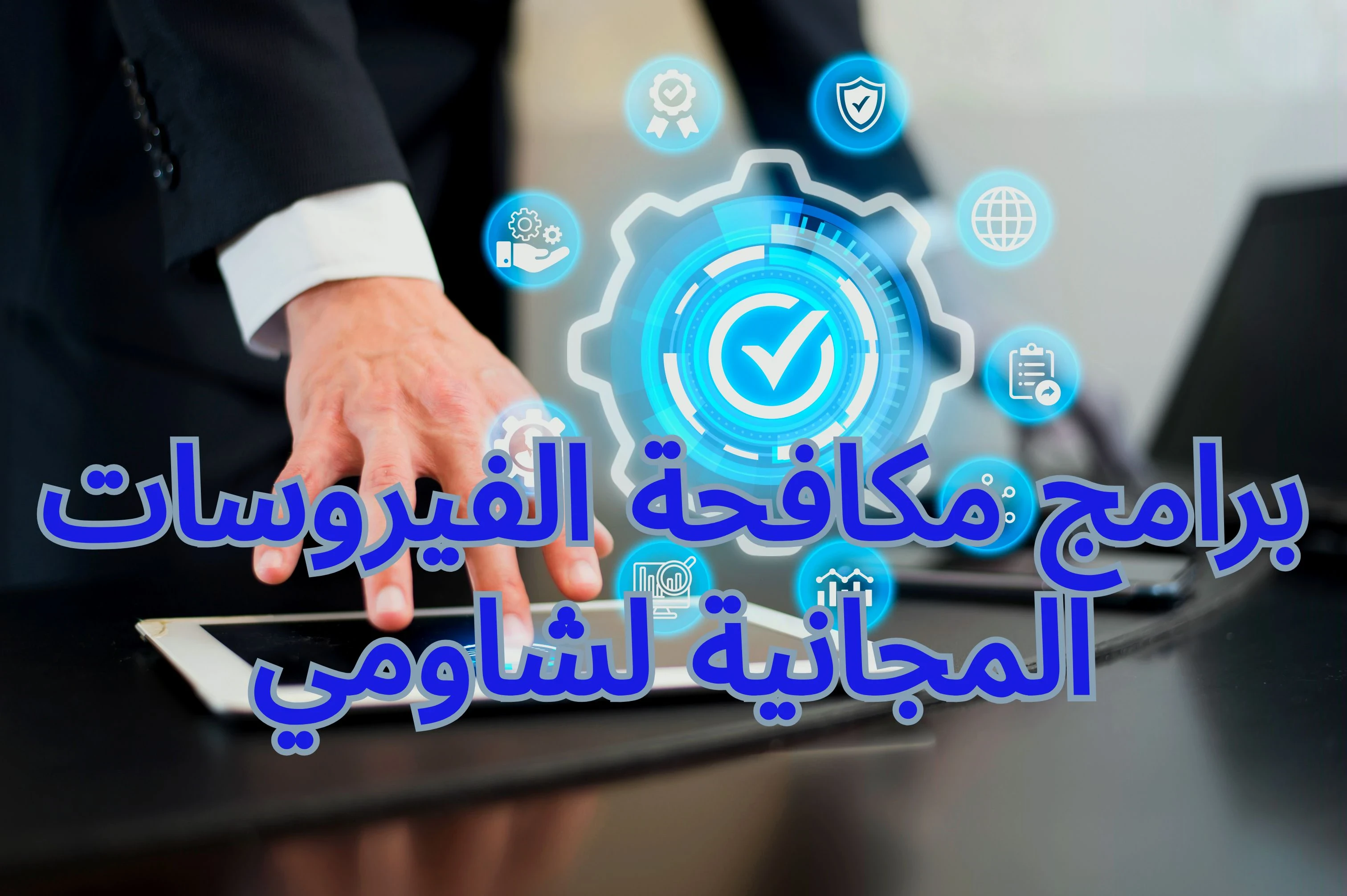 image about برامج مكافحة الفيروسات وتسريع الأجهزة لمستخدمي شاومي: دليلك الشامل لحماية وتحسين هواتفكم