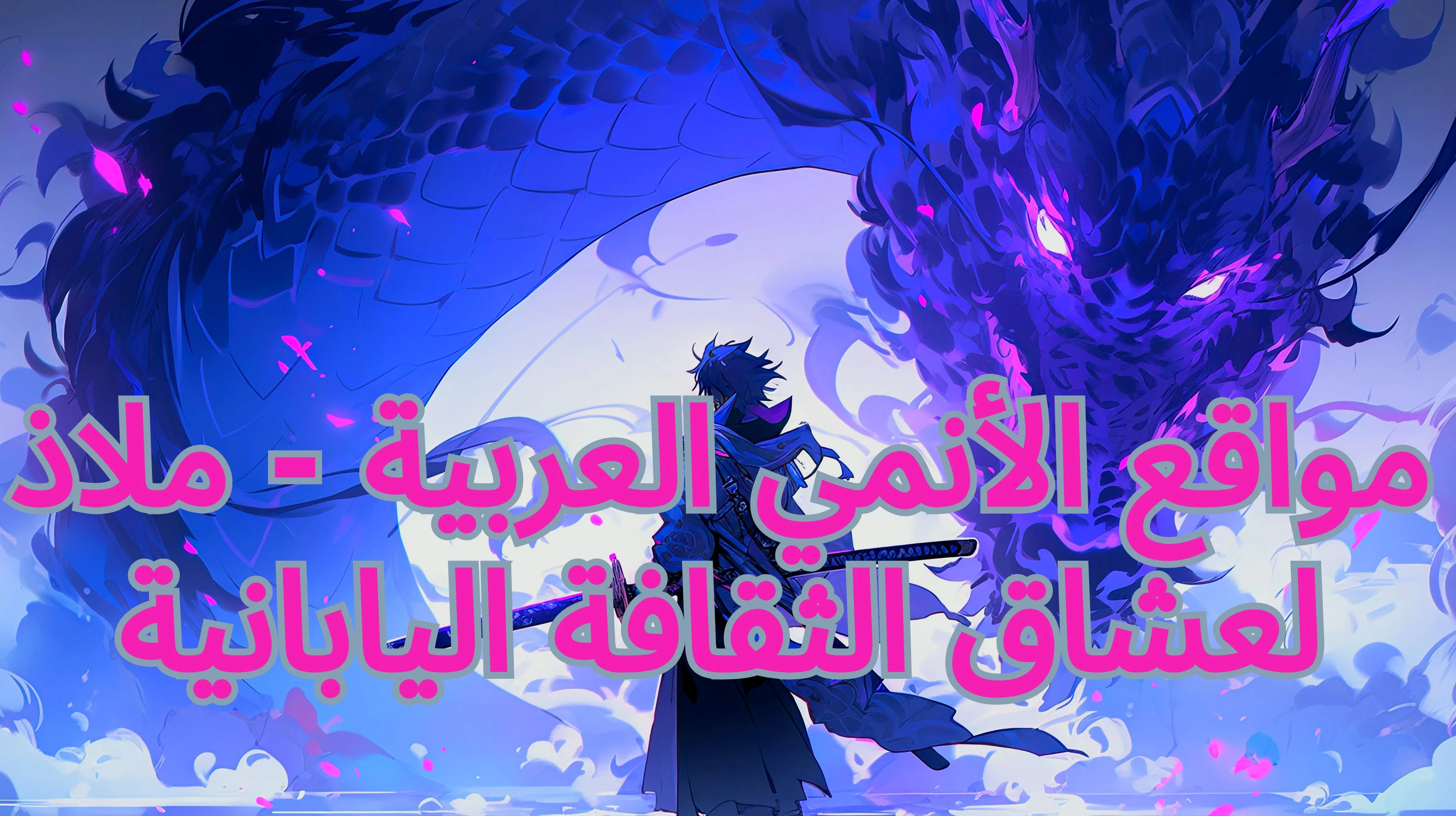 image about شغف الأنمي يتجدد: أفضل مواقع عربية لمشاهدة حلقات الأنمي الجديدة