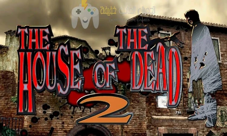 image about تحميل لعبة بيت الرعب 2 The House of The Dead مضغوطة